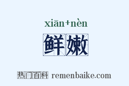 鲜嫩是什么意思的图片